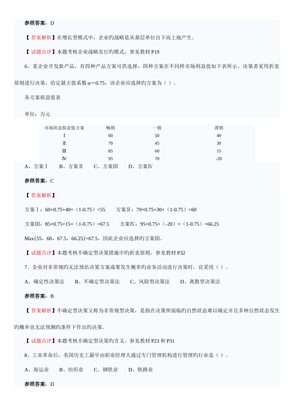 2025年中级经济师考试中级工商管理试题答案解析_第2页