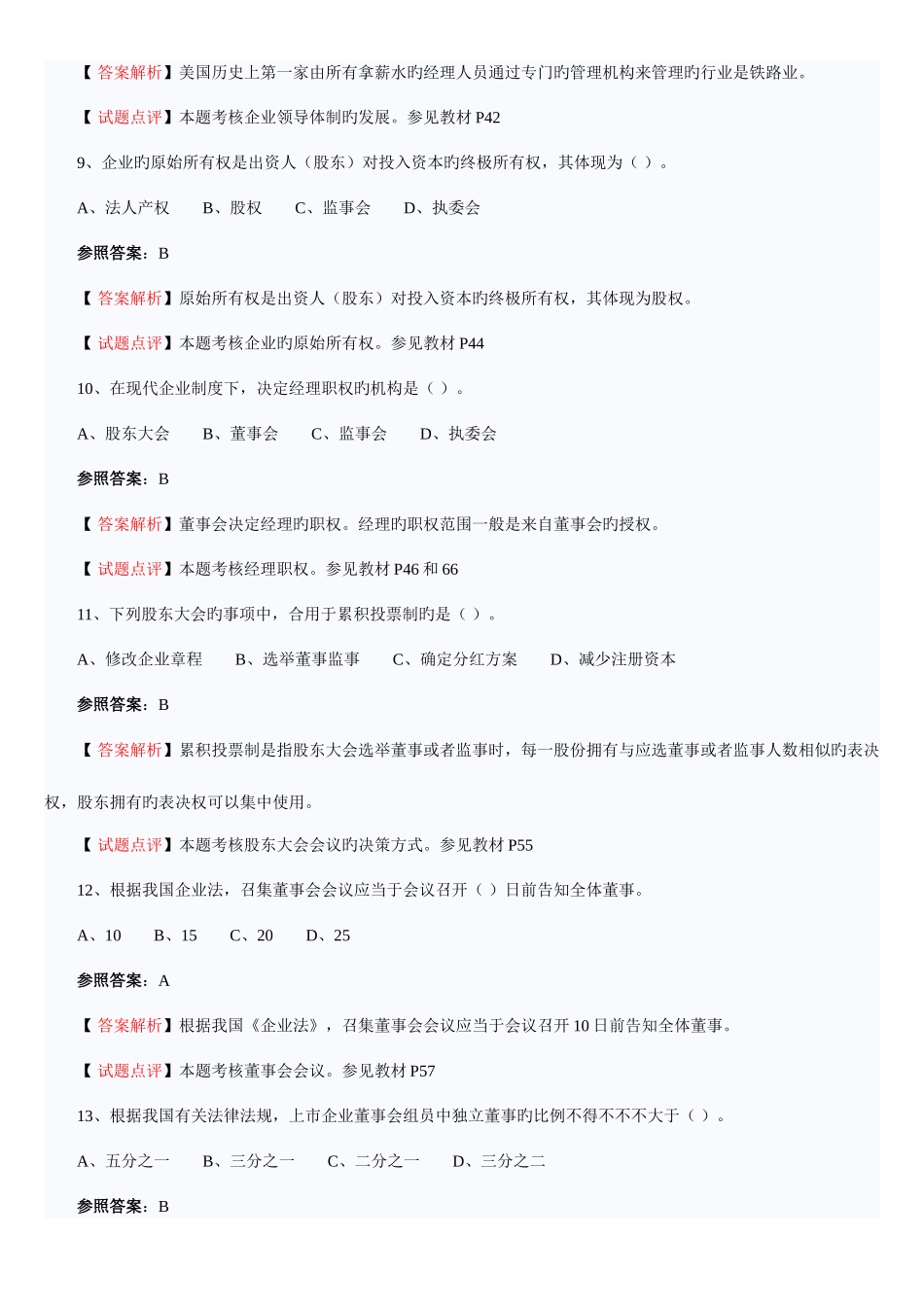 2025年中级经济师考试中级工商管理试题答案解析_第3页