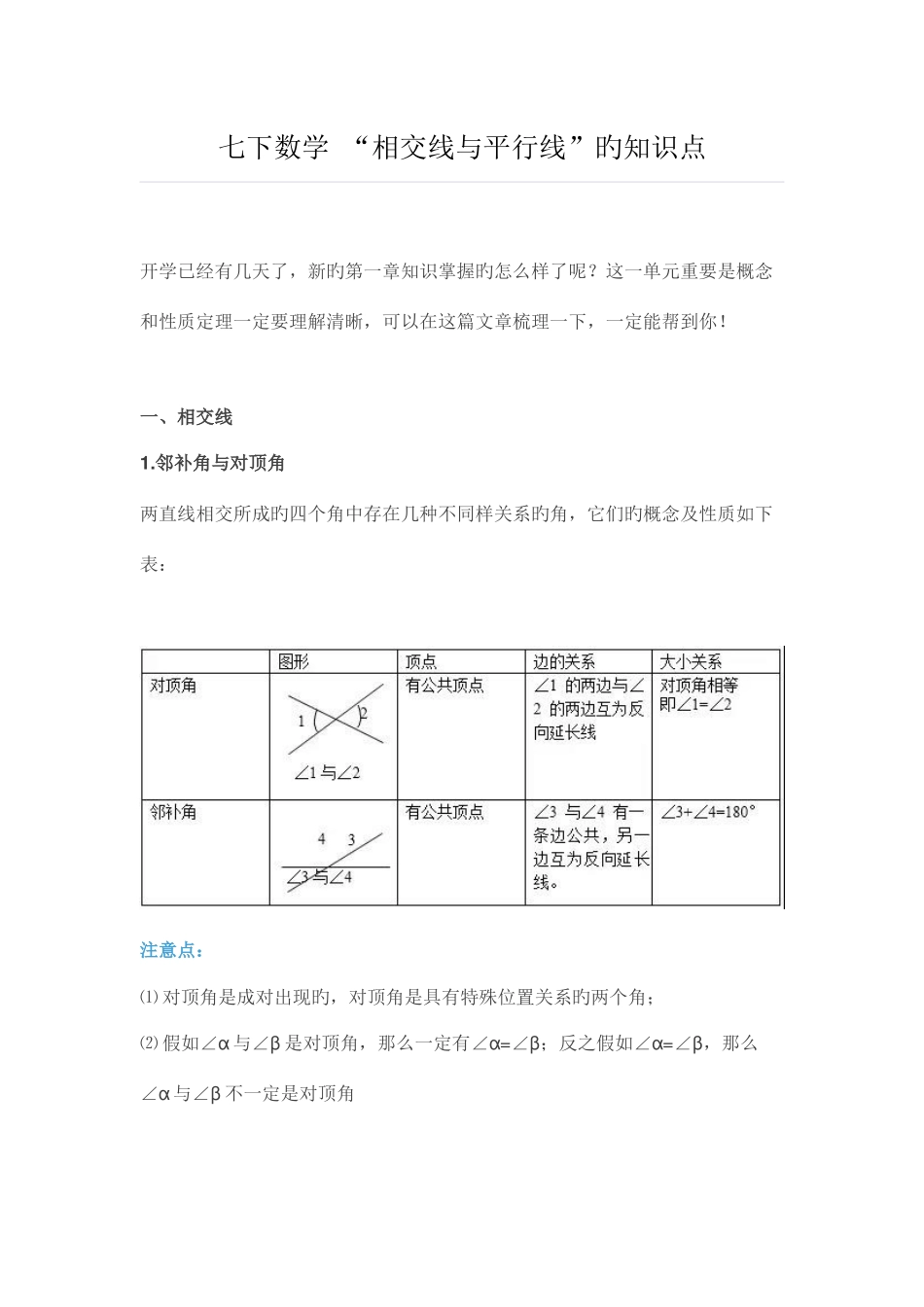 2025年初一七年级下册数学相交线与平行线的知识点_第1页