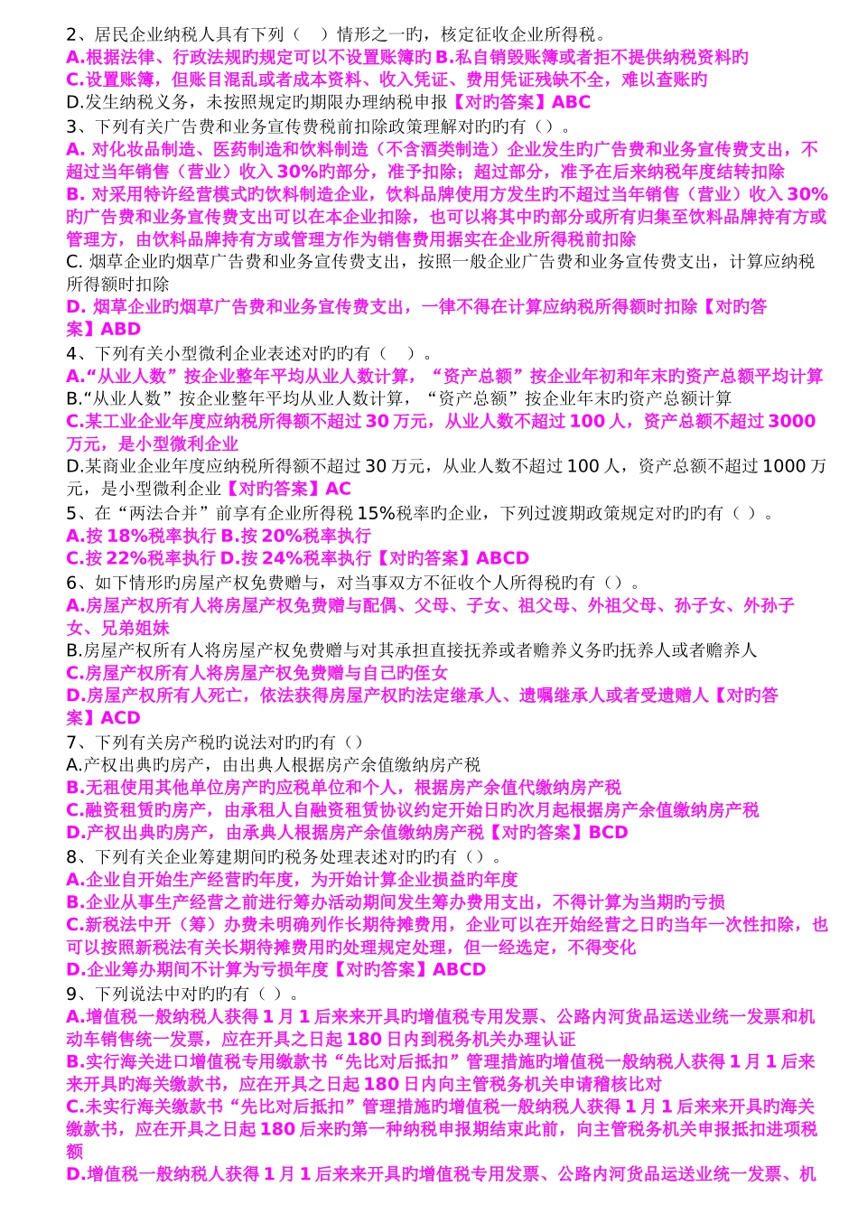 2025年会计继续教育试题答案税收与会计政策实务_第3页