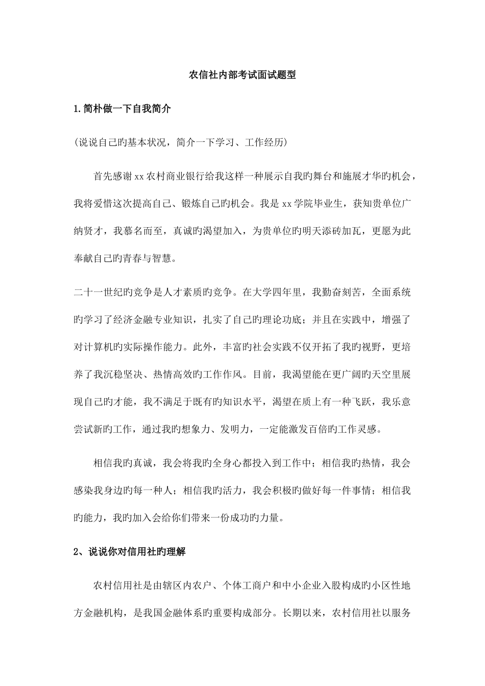 2025年农信社内部考试面试题型_第1页