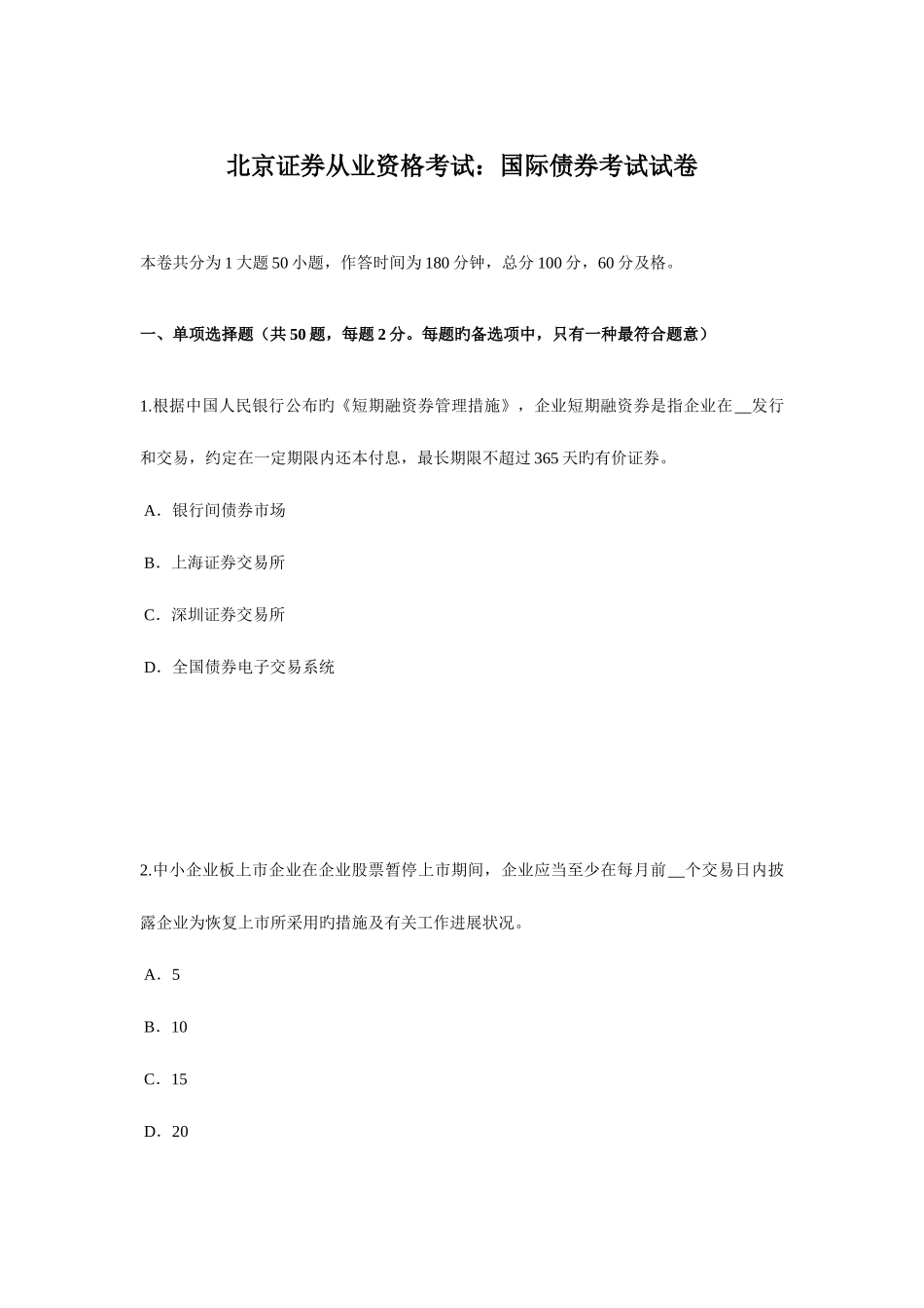 2025年北京证券从业资格考试国际债券考试试卷_第1页