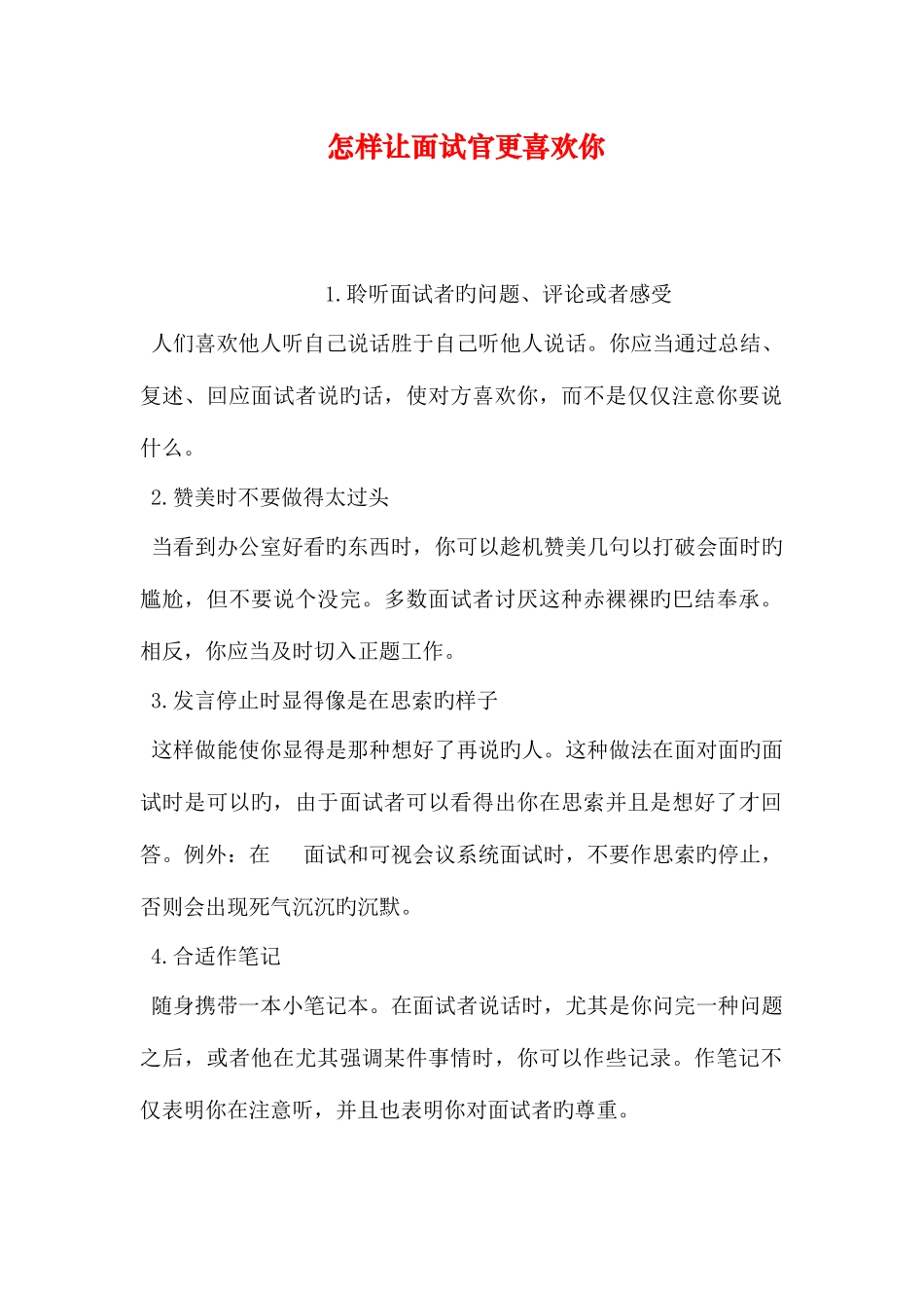 2025年如何让面试官更喜欢你_第1页