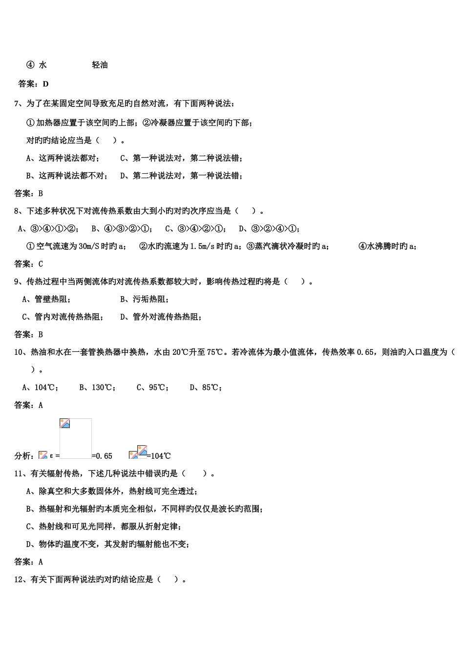 2025年化工原理传热题库_第3页
