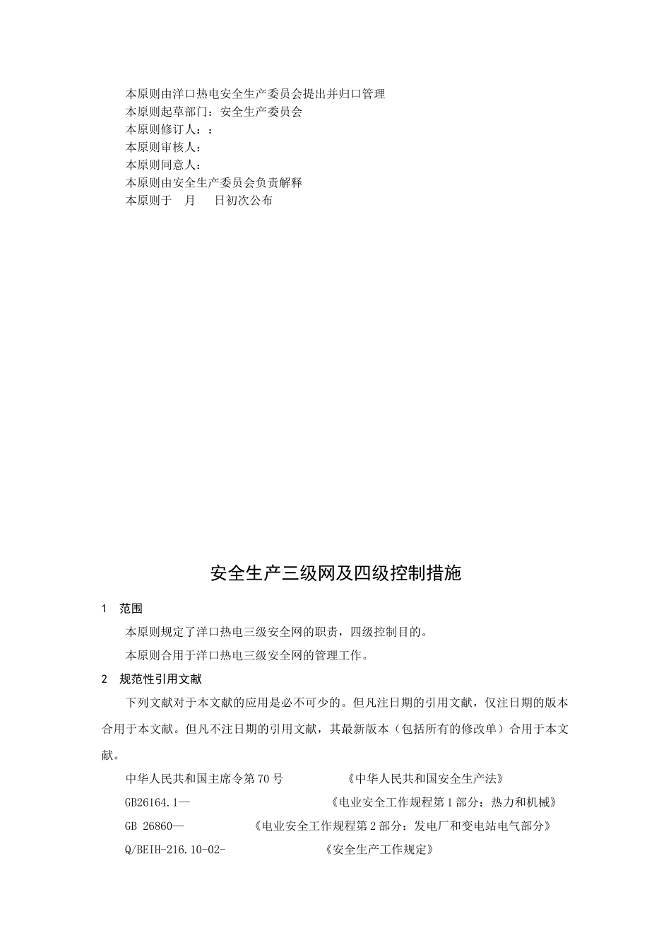 2025年安全生产三级安全网及四级控制办法_第3页