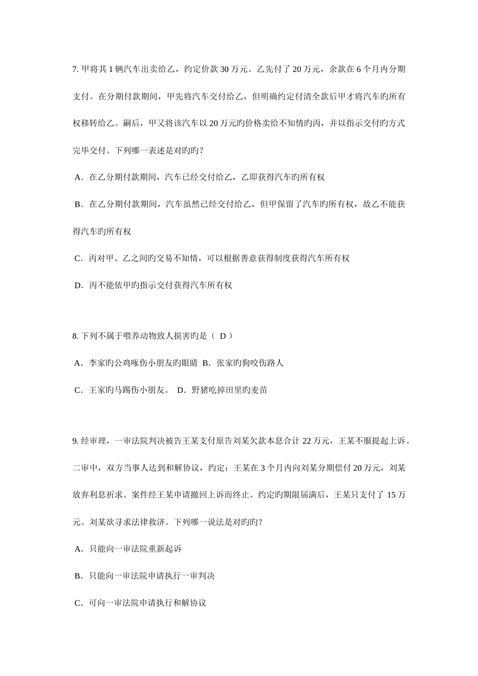 2025年天津上半年企业法律顾问考试企业决策程序模拟试题_第3页