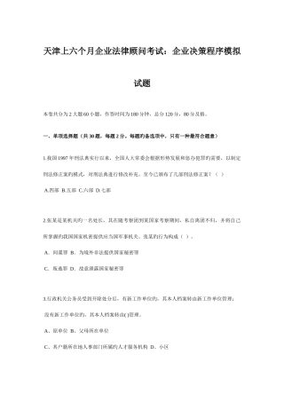 2025年天津上半年企业法律顾问考试企业决策程序模拟试题