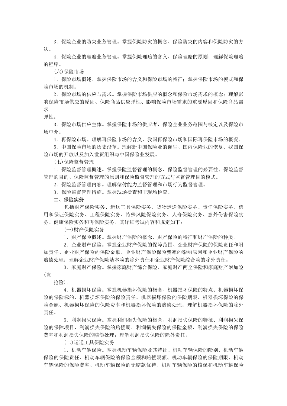2025年保险经纪从业人员资格考试大纲_第2页