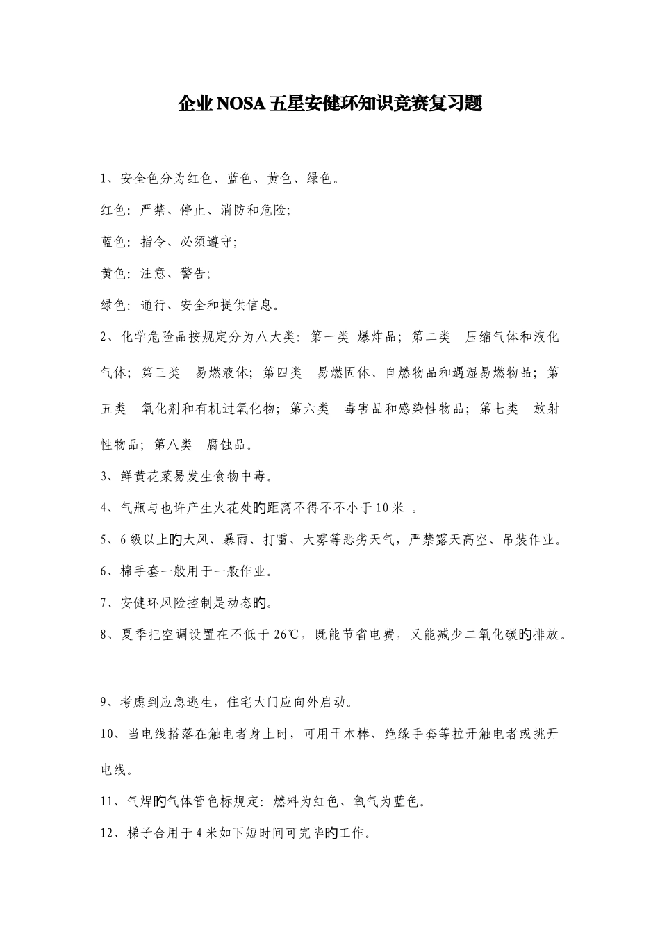 2025年公司NOSA五星安健环知识竞赛复习题_第1页