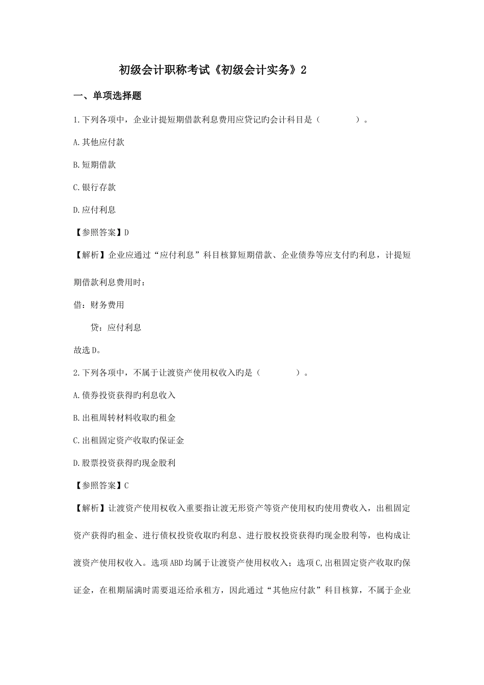 2025年初级会计职称考试初级会计实务预测题及答案_第1页