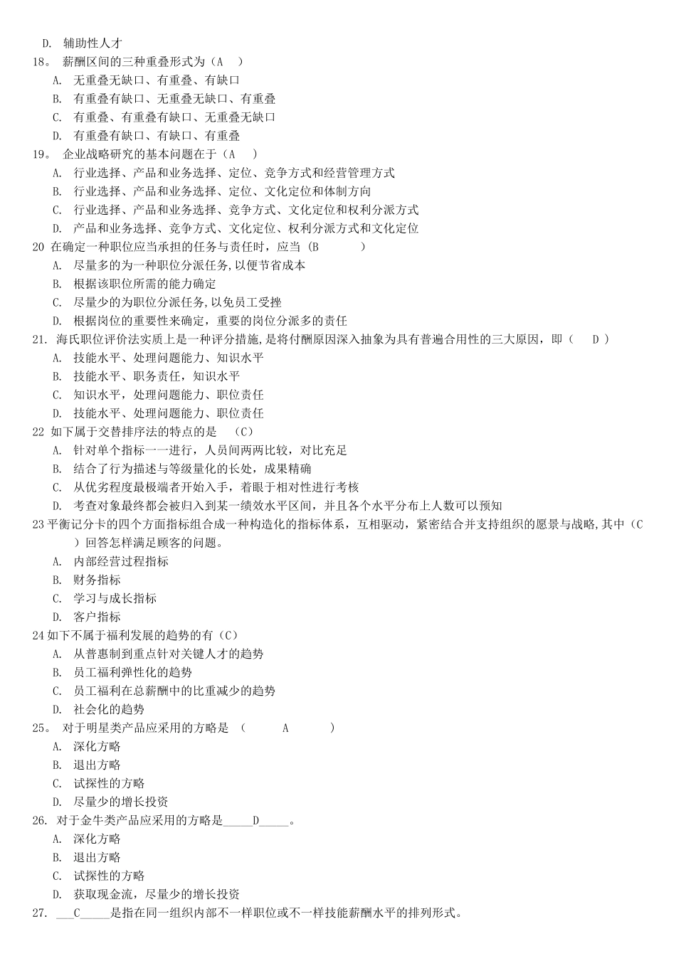 2025年薪酬管理考试题库_第3页