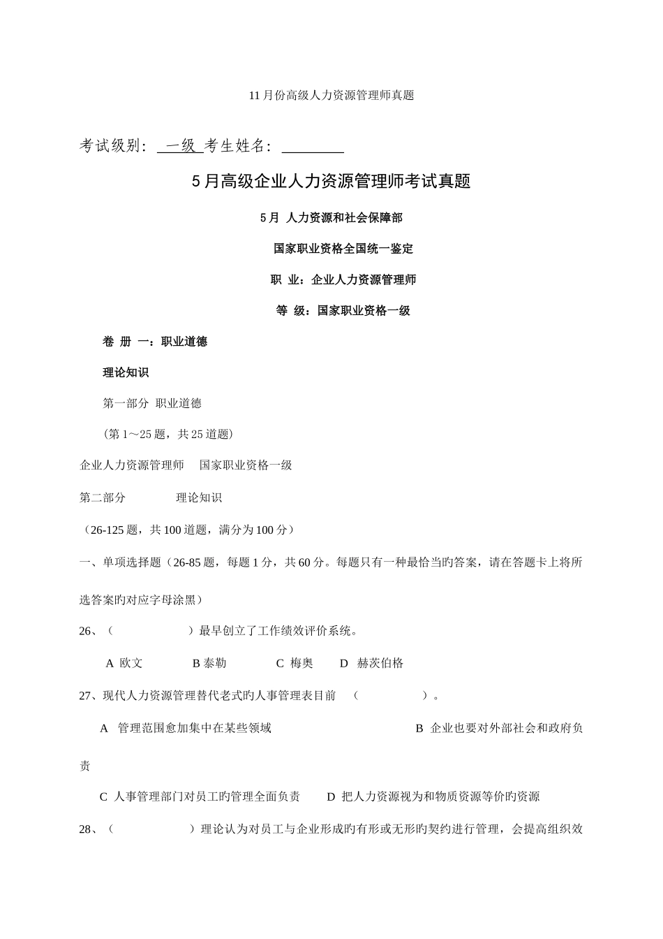 2025年份高级人力资源管理师真题_第1页