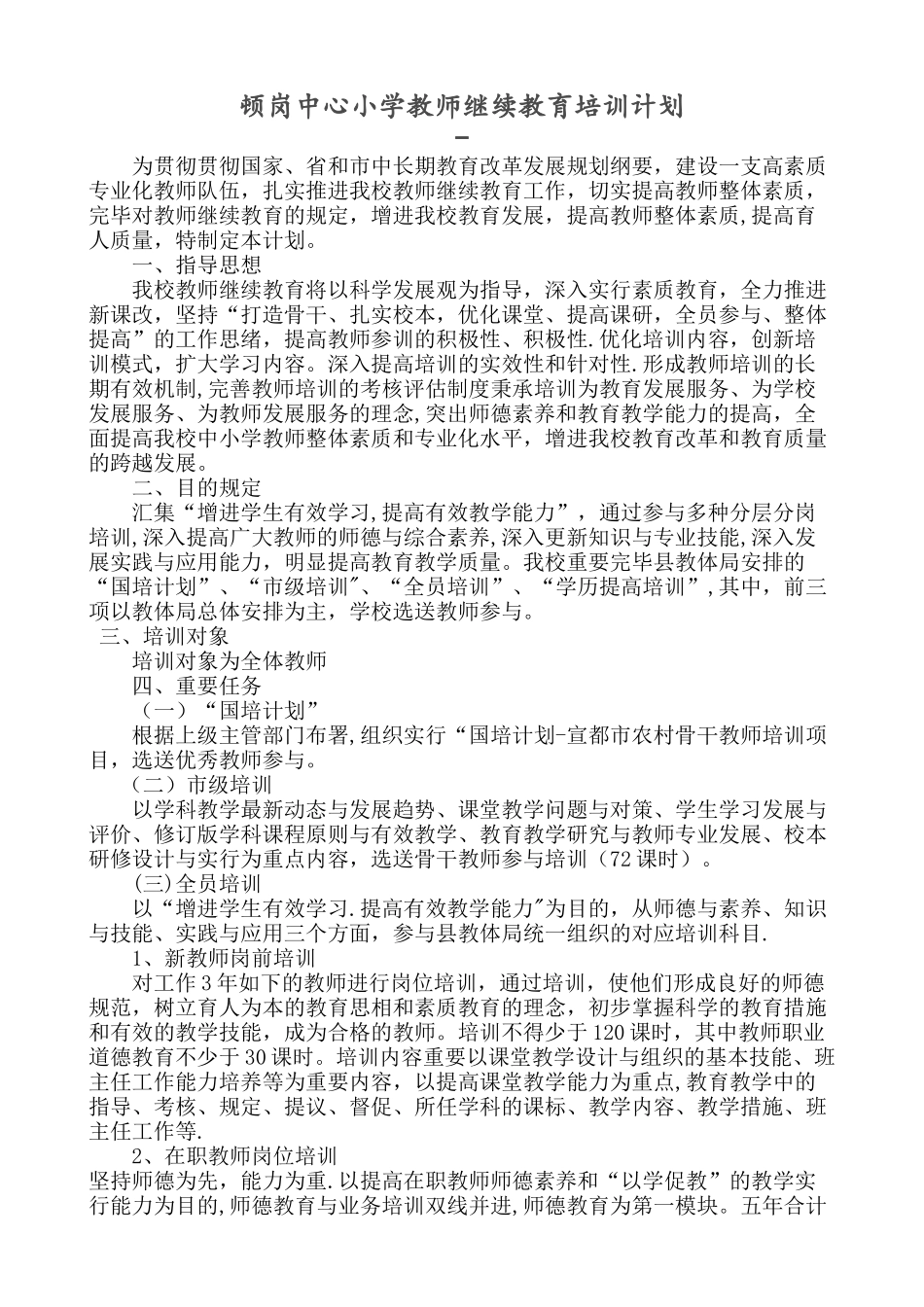 2025年小学教师继续教育培训计划_第1页