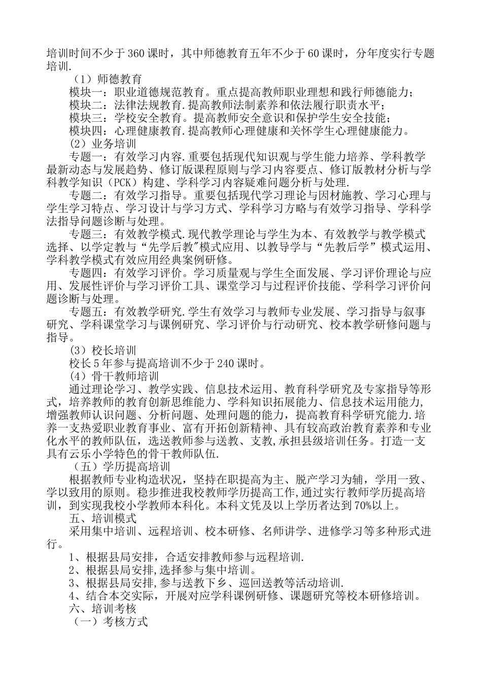 2025年小学教师继续教育培训计划_第2页