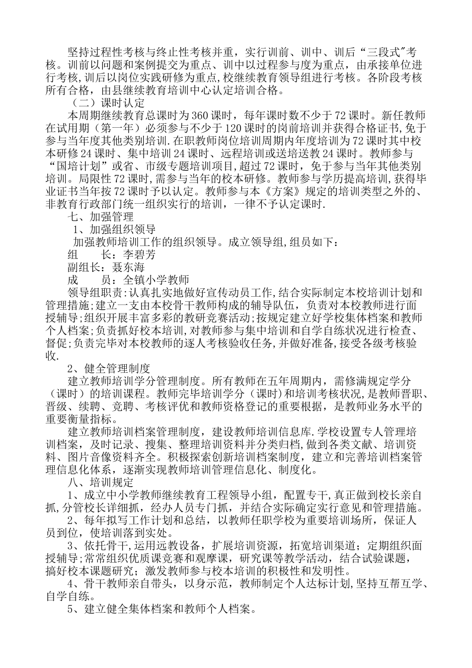 2025年小学教师继续教育培训计划_第3页
