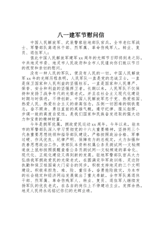 2025年八一建军节慰问信 