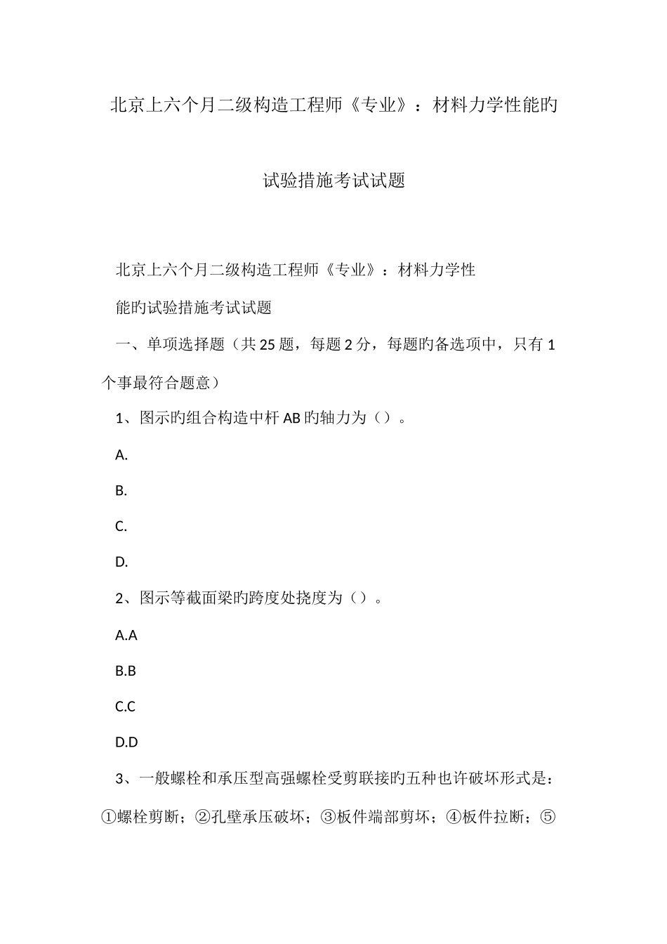 2025年北京上半年二级结构工程师专业材料力学性能的试验方法考试试题_第1页