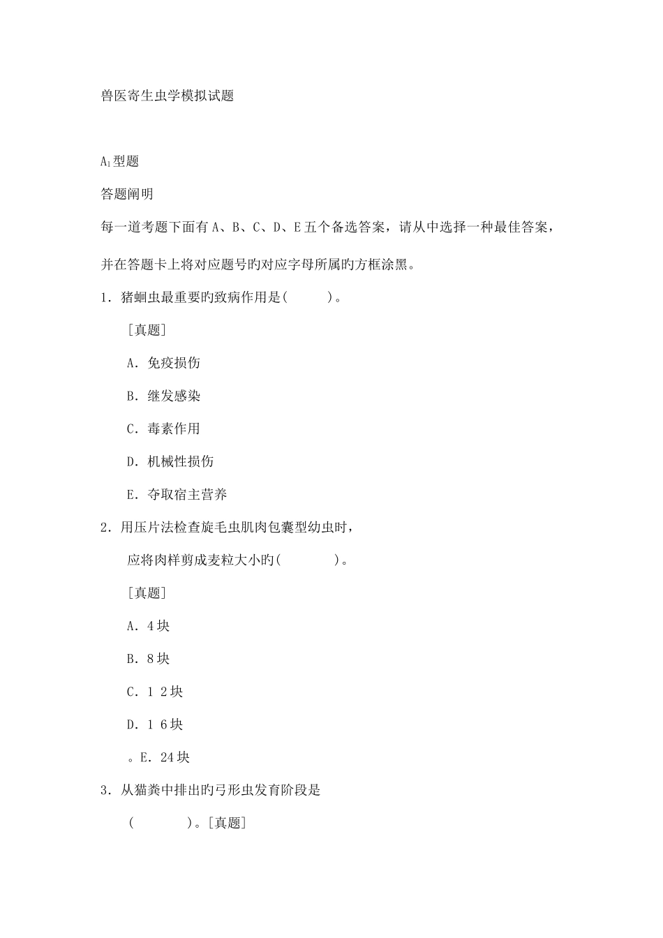 2025年兽医寄生虫学模拟试题_第1页