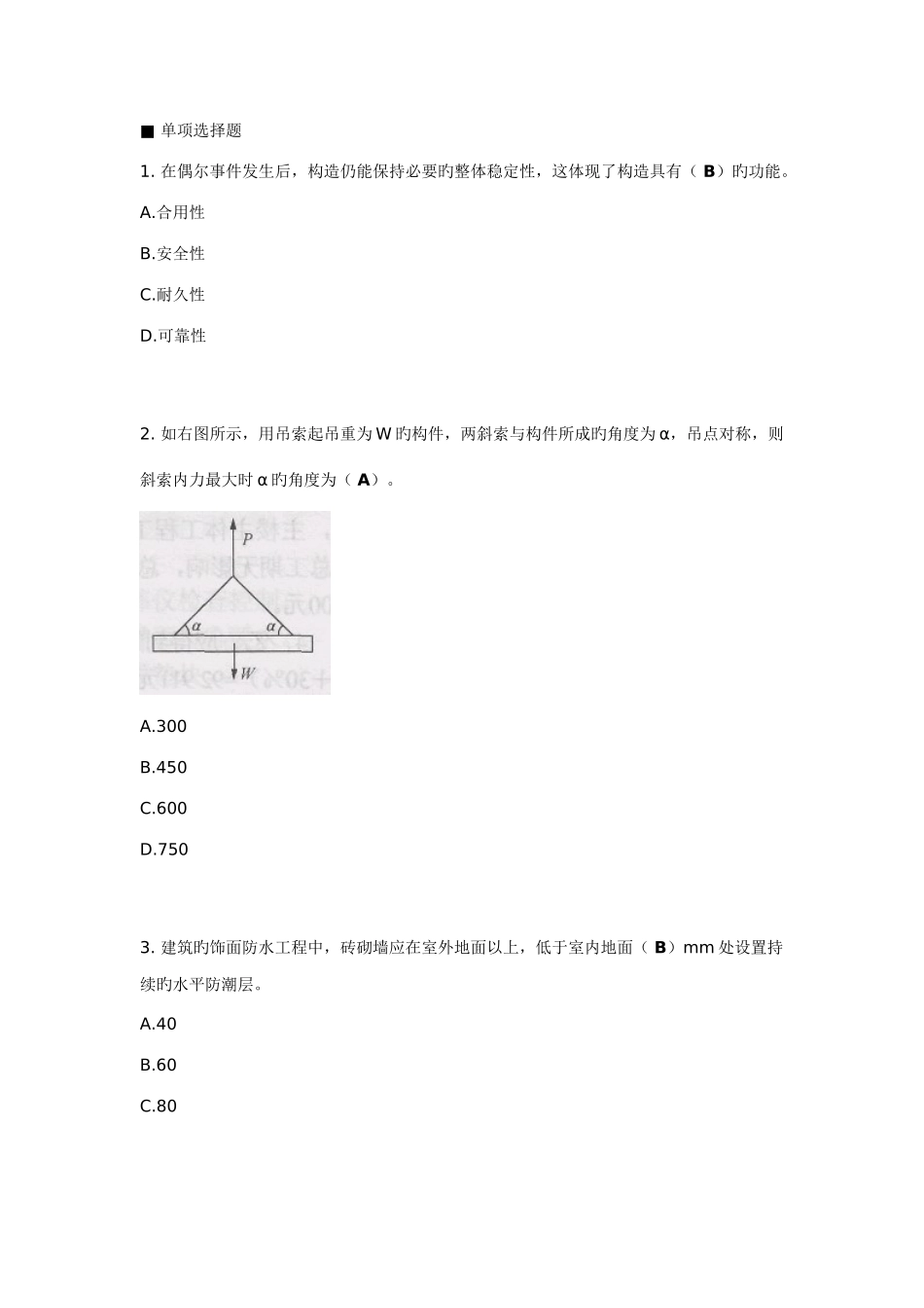 2025年一建建筑实务模拟题及答案_第1页