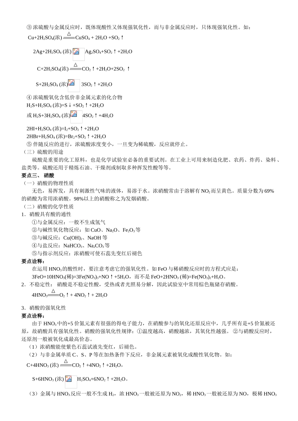 2025年高一化学《硫酸和硝酸》知识点归纳总结及其典例精析教育_第2页