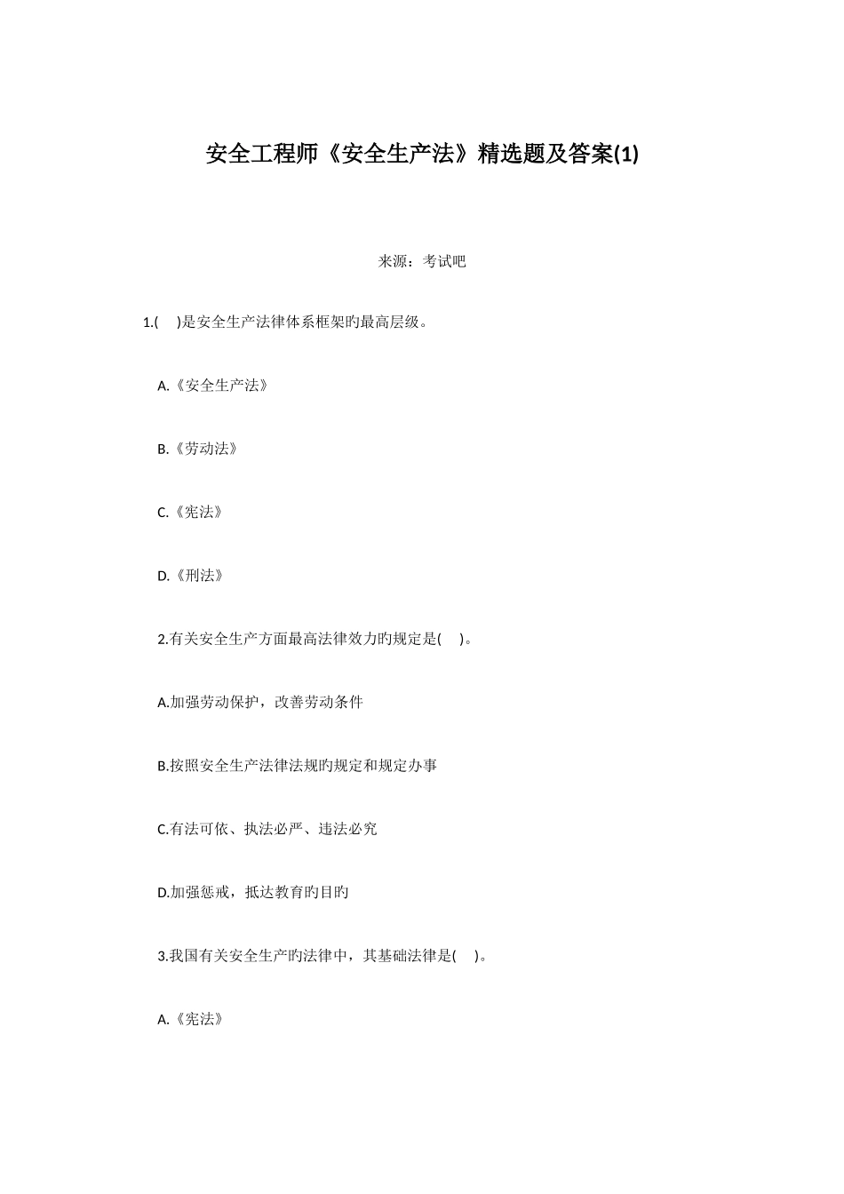 2025年安全工程师安全生产法题及答案_第1页