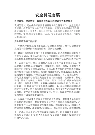 2025年安全员首次发言稿