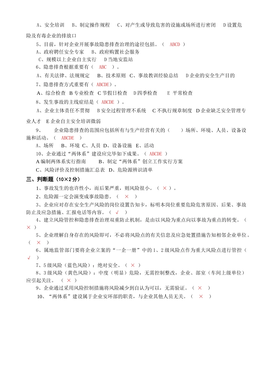 2025年安全双控体系培训题库及答案_第3页