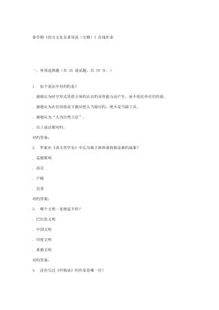 2025年南开春学期西方文化名著导读尔雅在线作业