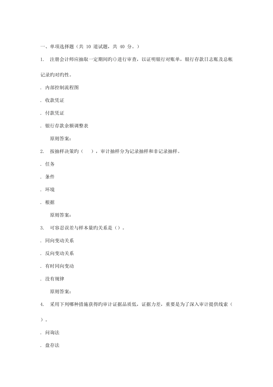 2025年吉林大学秋审计学在线作业二_第1页