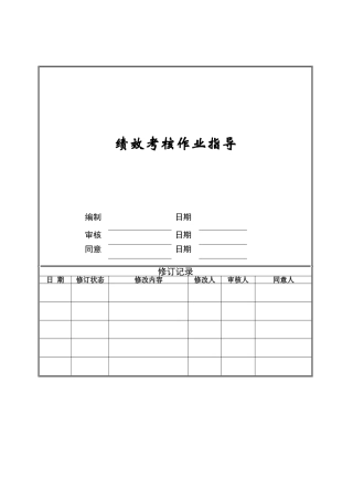 2025年绩效考核作业指引ZGYCWIRS