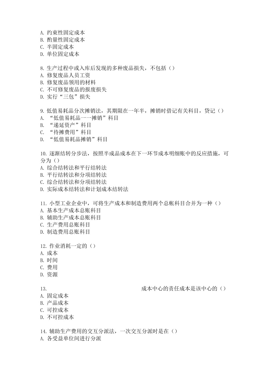 2025年成本管理会计在线测试题_第2页