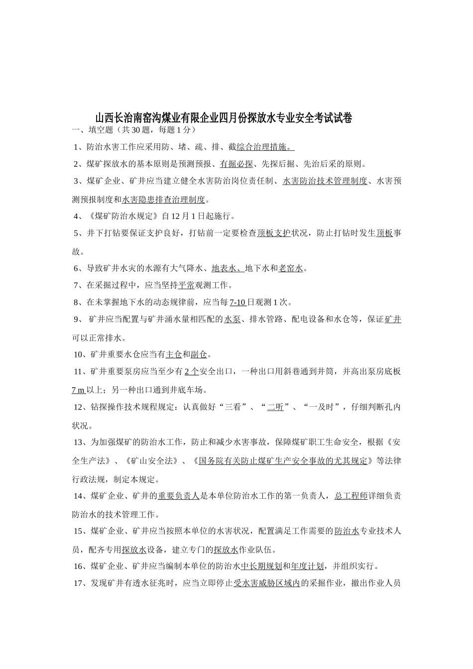 2025年探放水专业安全培训考试题库_第1页