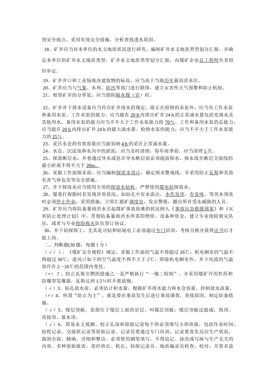 2025年探放水专业安全培训考试题库_第2页