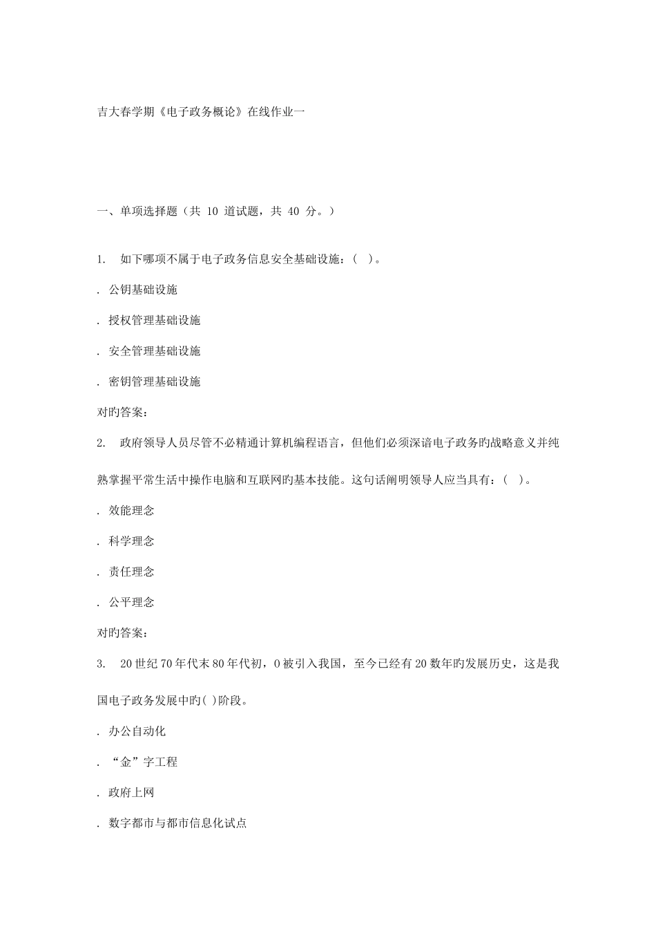 2025年吉大春学期电子政务概论在线作业一_第1页