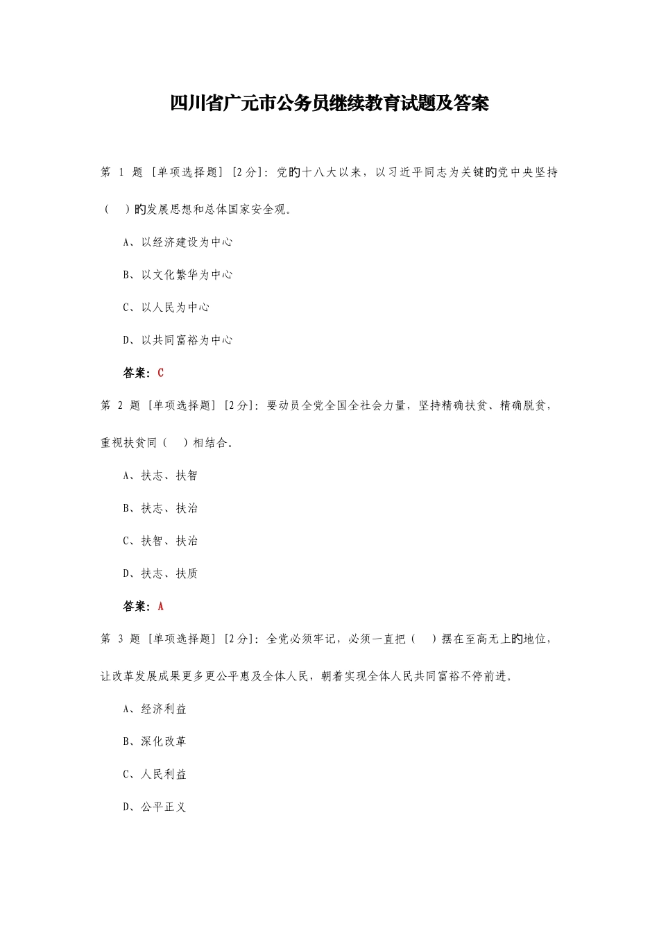 2025年四川省广元市公务员继续教育试题及答案_第1页