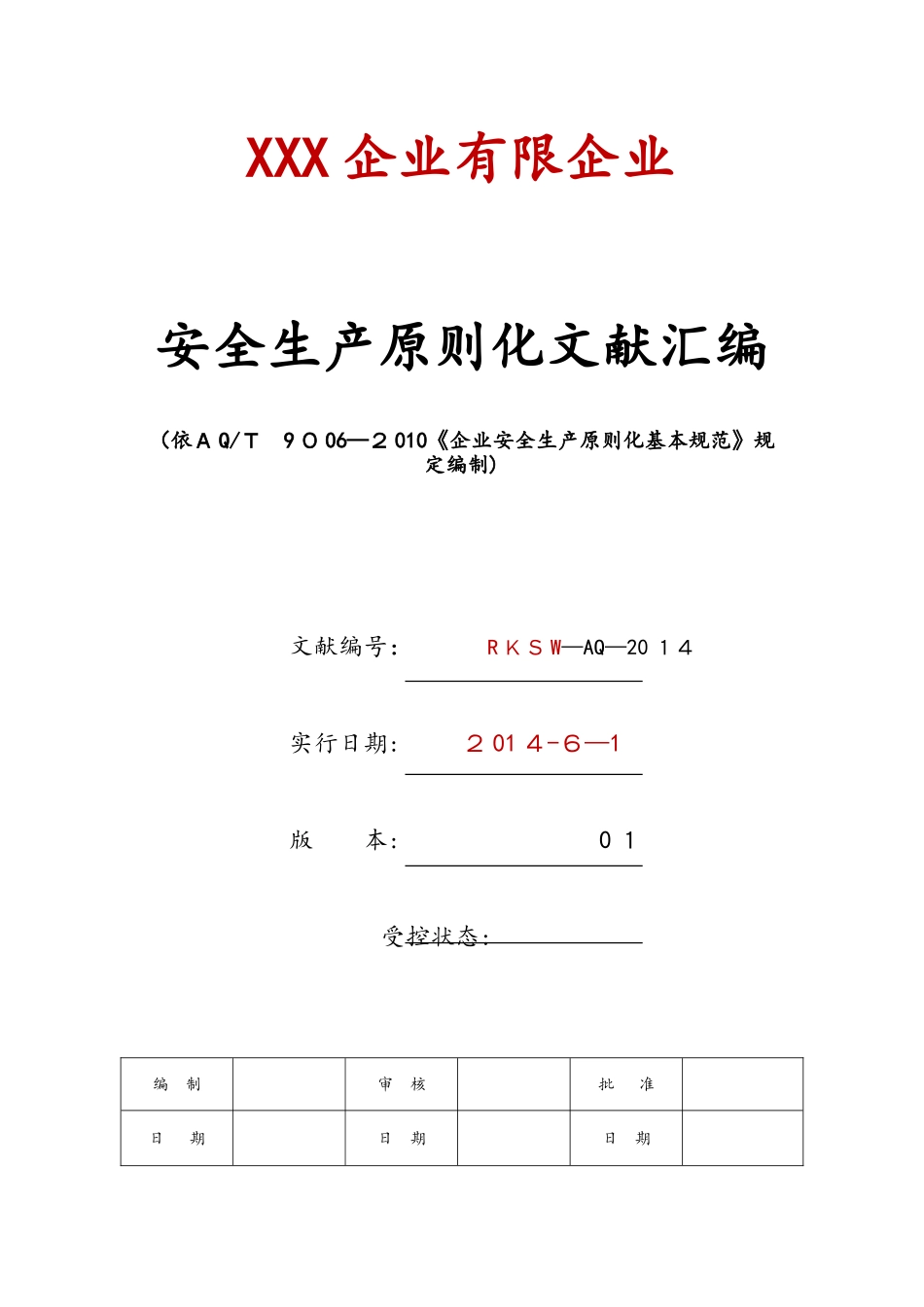2025年安全生产标准化全套资料汇编_第1页