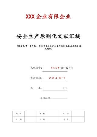 2025年安全生产标准化全套资料汇编