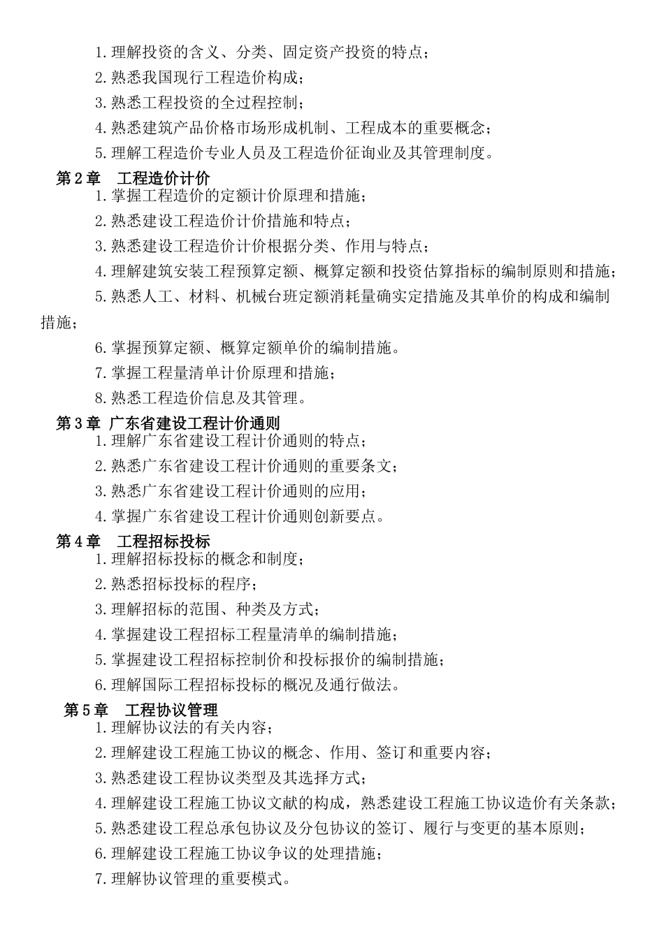 2025年广东省造价员考试大纲_第2页