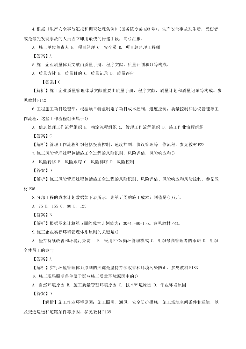 2025年二级建造师考试真题及答案解析《施工管理》网友版_第2页