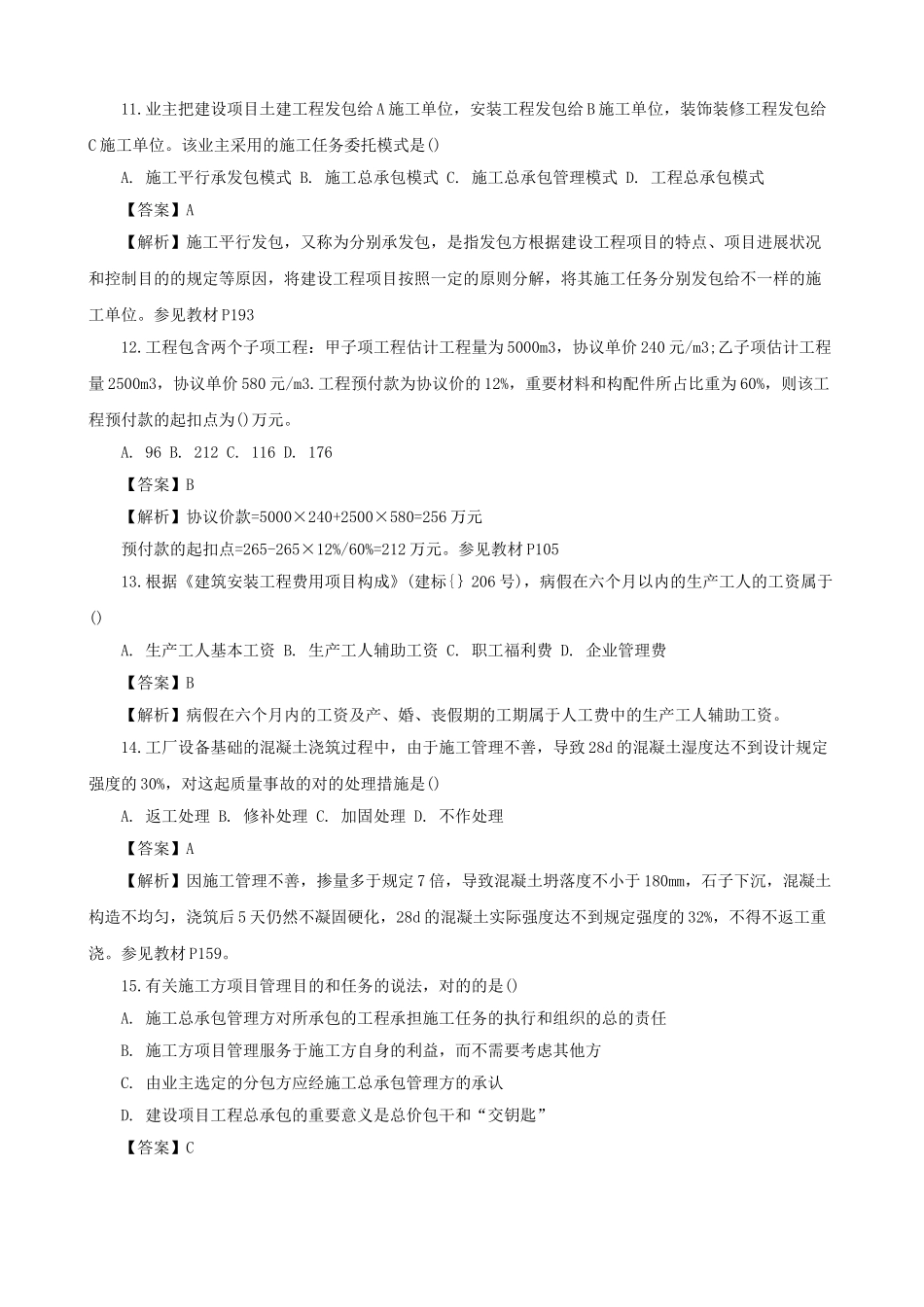 2025年二级建造师考试真题及答案解析《施工管理》网友版_第3页