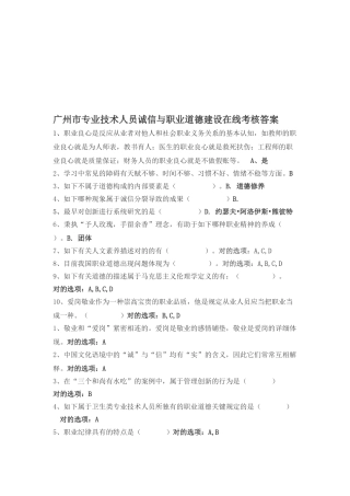 2025年广州市专业技术人员诚信与职业道德建设在线考核作业和答案