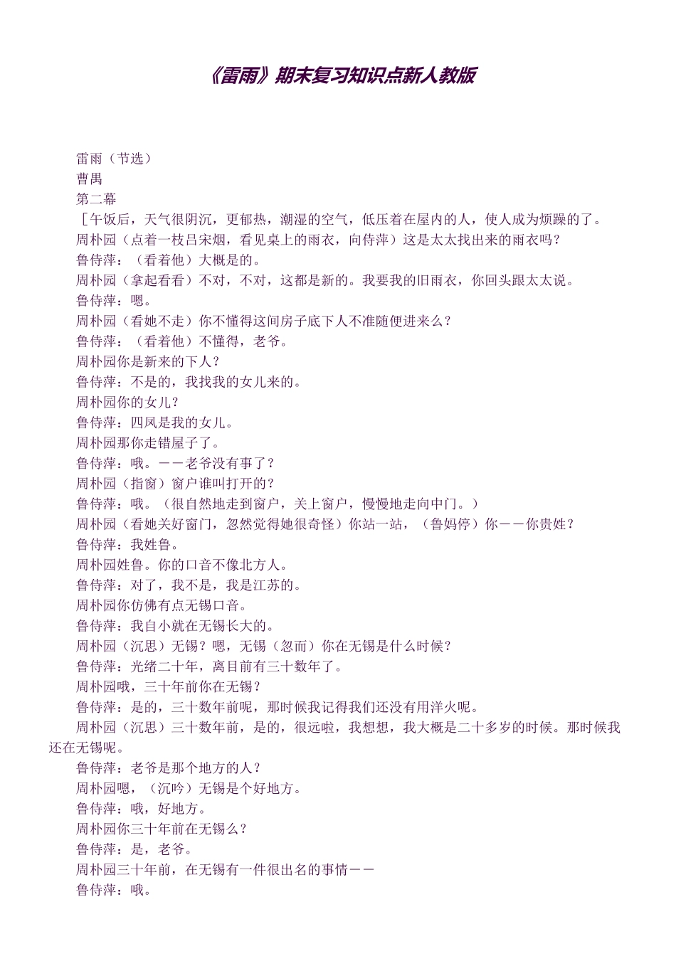 2025年《雷雨》期末复习知识点新人教版_第1页