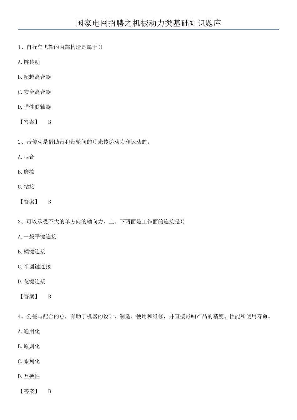 2025年国家电网招聘之机械动力类基础知识题库_第1页