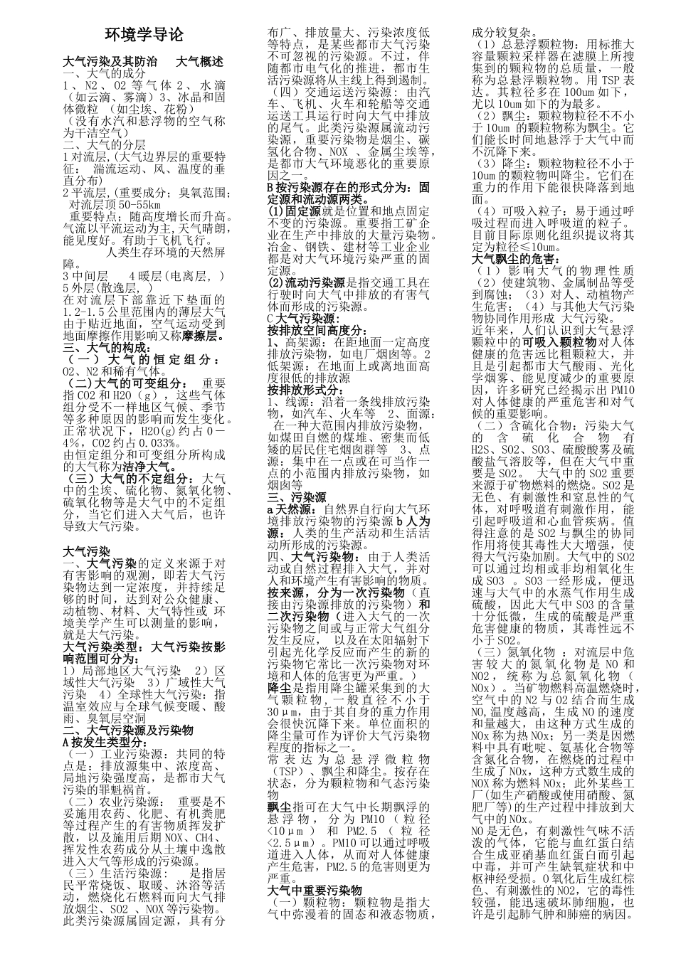 2025年环境学导论知识点_第1页