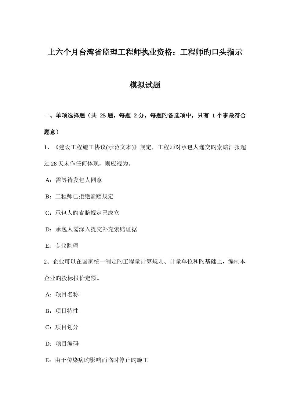 2025年上半年台湾省监理工程师执业资格工程师的口头指示模拟试题_第1页