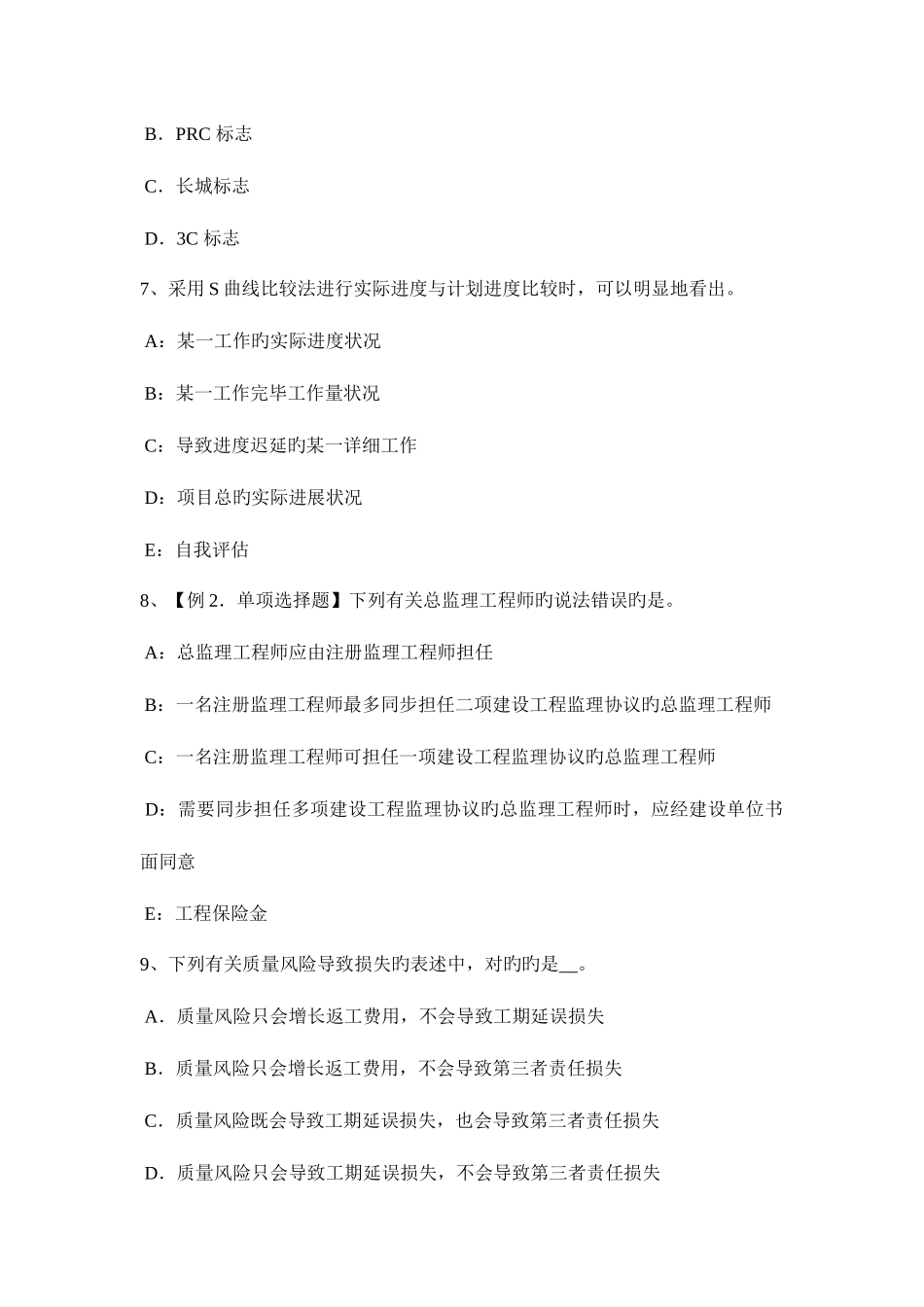 2025年上半年台湾省监理工程师执业资格工程师的口头指示模拟试题_第3页