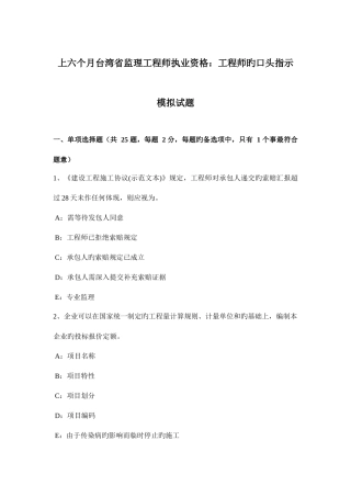 2025年上半年台湾省监理工程师执业资格工程师的口头指示模拟试题