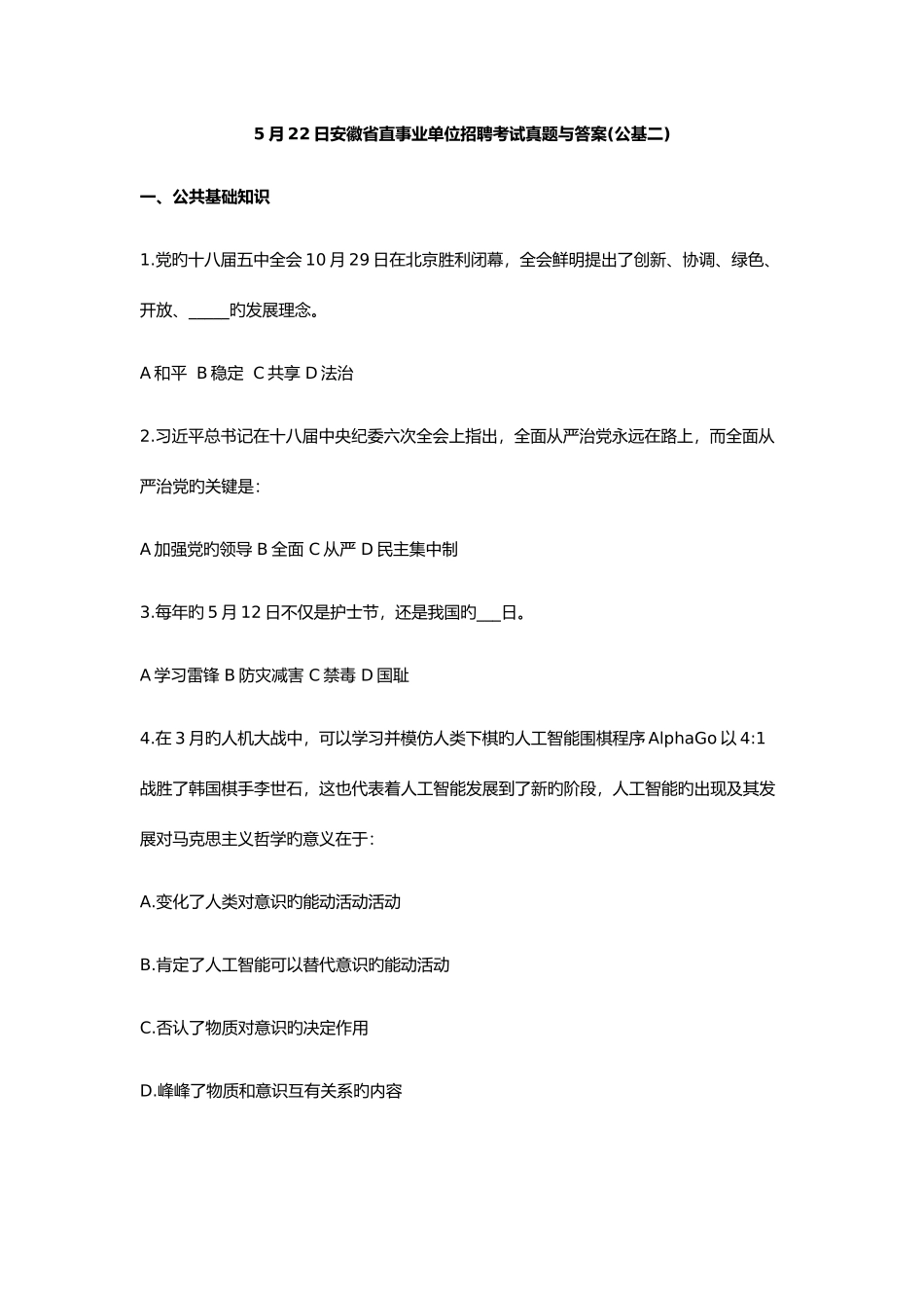 2025年安徽省直事业单位招聘考试真题与答案公基二_第1页