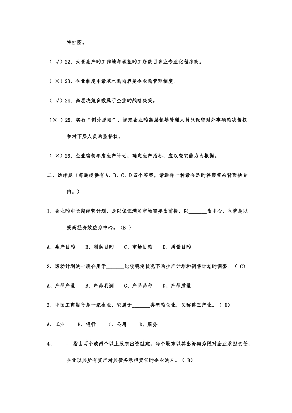 2025年企业管理题库_第3页