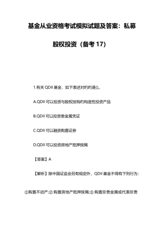 2025年基金从业资格考试模拟试题及答案私募股权投资备考
